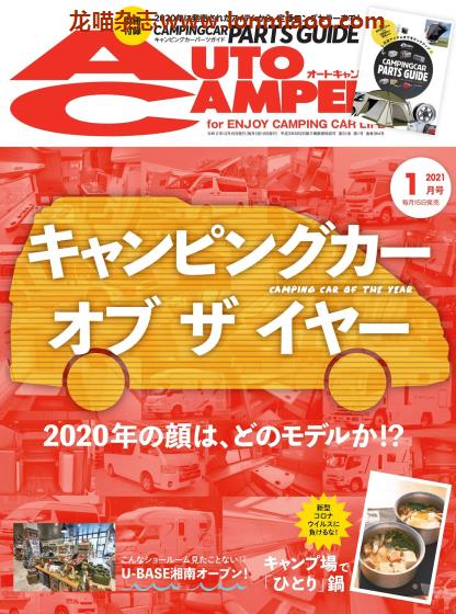 [日本版]AutoCamper 房车旅行户外PDF电子杂志 2021年1月刊